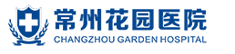 常州花园男子医院_花园好的男性医院_花园男科医院